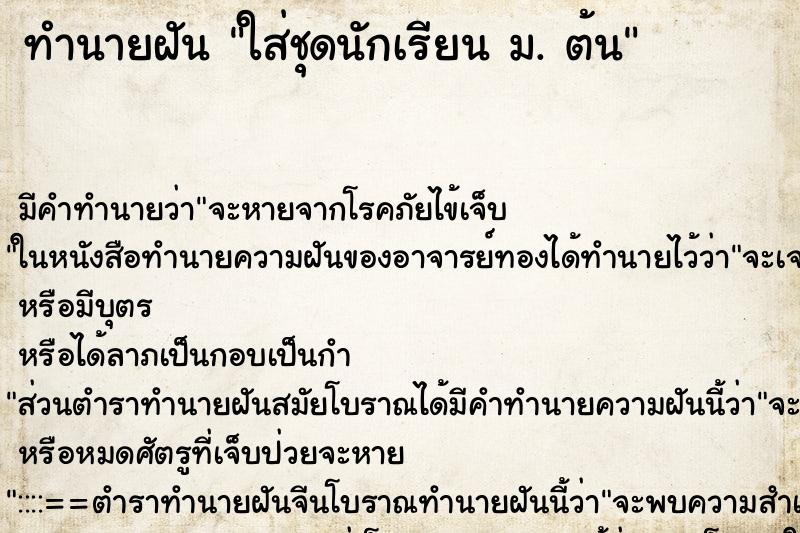 ทำนายฝัน ใส่ชุดนักเรียน ม. ต้น ทำนายฝัน ใส่ชุดนักเรียน ม. ต้น